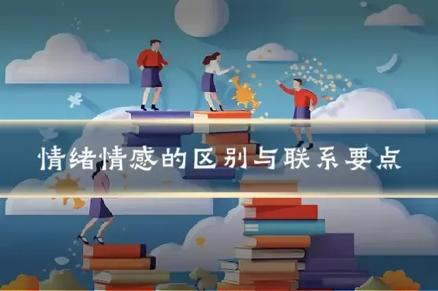 情绪情感的区别与联系要点