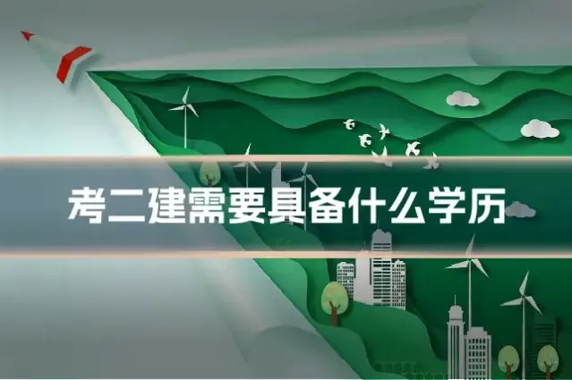 考二建需要具备什么学历