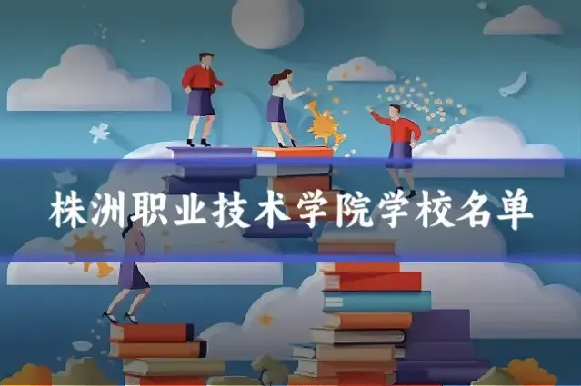 株洲职业技术学院学校名单