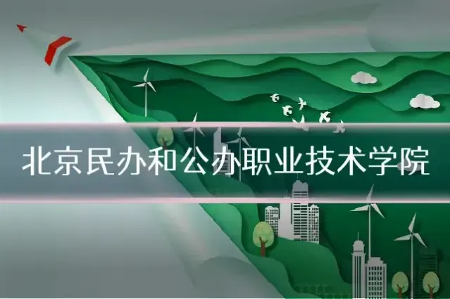 北京民办和公办职业技术学院