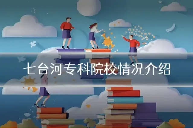 七台河专科院校情况介绍