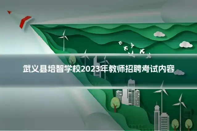 武义县培智学校2023年教师招聘考试内容