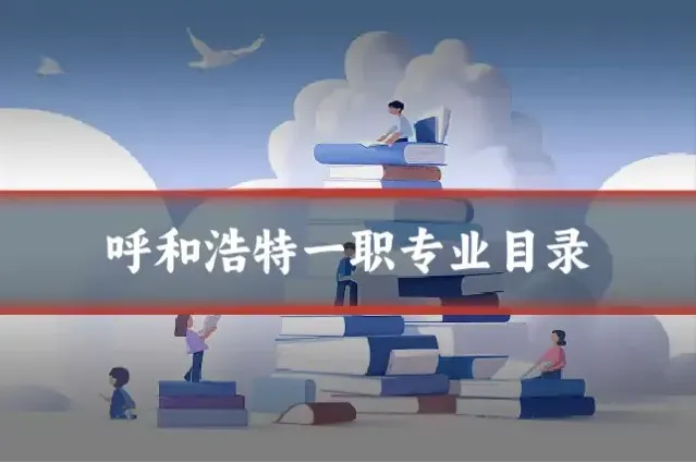 呼和浩特一职专业目录
