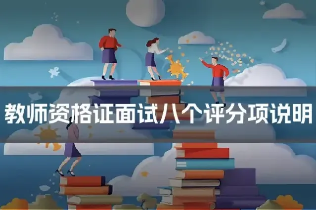 教师资格证面试八个评分项说明