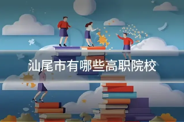 汕尾市有哪些高职院校