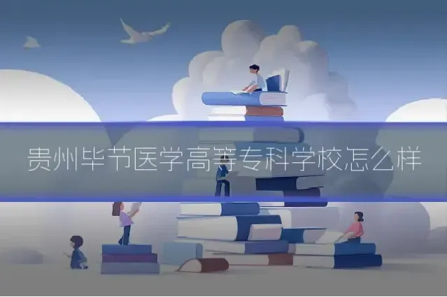 贵州毕节医学高等专科学校怎么样