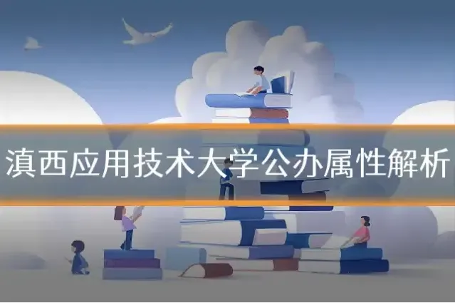 滇西应用技术大学公办属性解析
