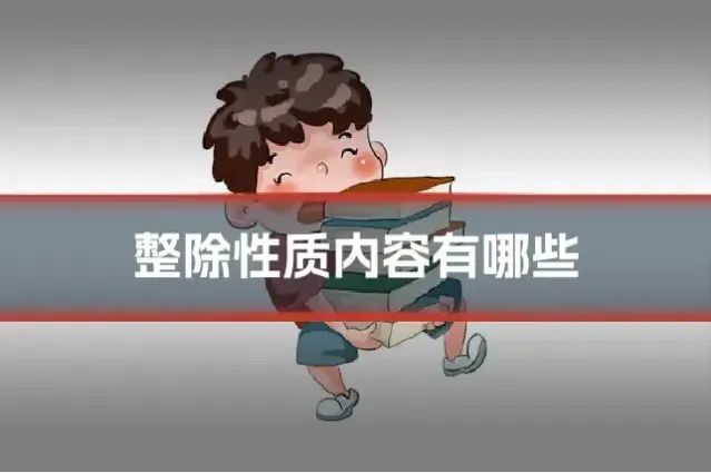 整除性质内容有哪些