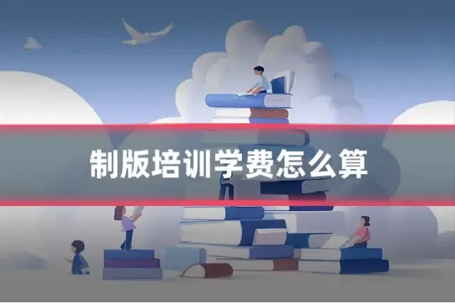 制版培训学费怎么算
