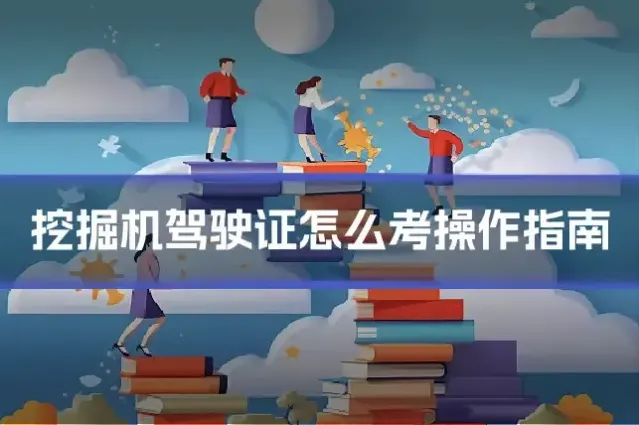 挖掘机驾驶证怎么考操作指南
