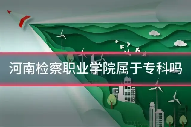 河南检察职业学院属于专科吗