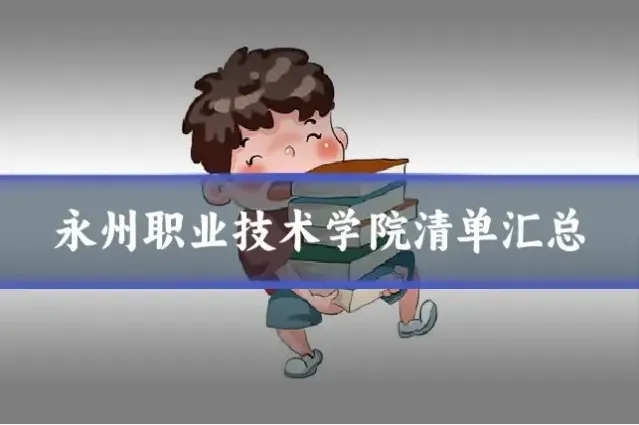 永州职业技术学院清单汇总