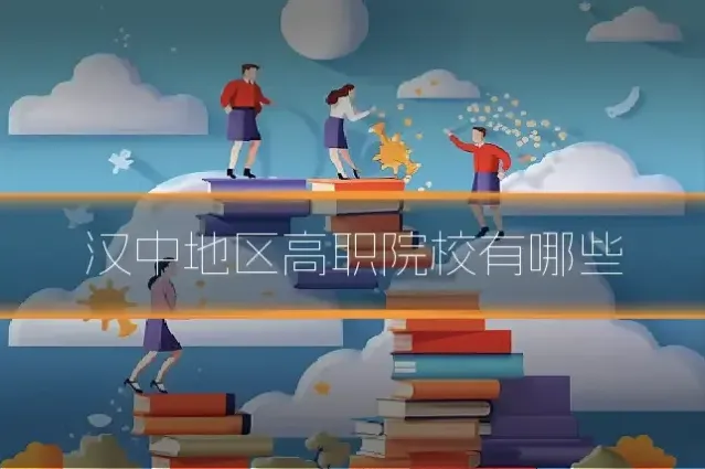 汉中地区高职院校有哪些