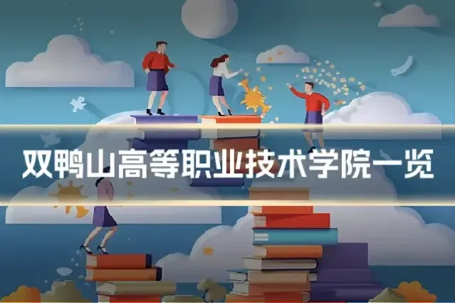 双鸭山高等职业技术学院一览