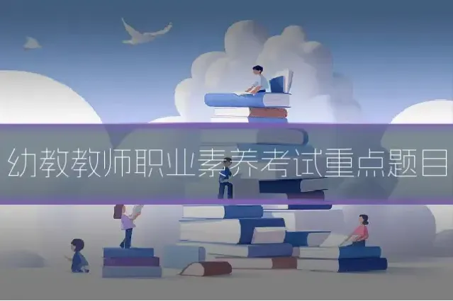 幼教教师职业素养考试重点题目