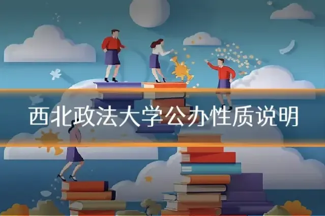 西北政法大学公办性质说明