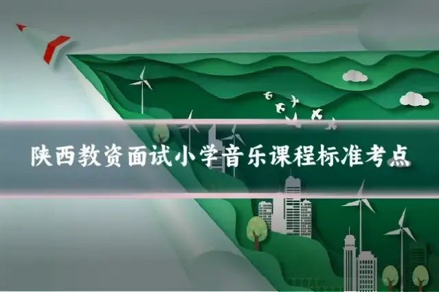 陕西教资面试小学音乐课程标准考点