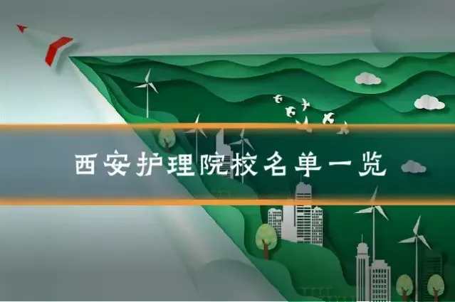 西安护理院校名单一览
