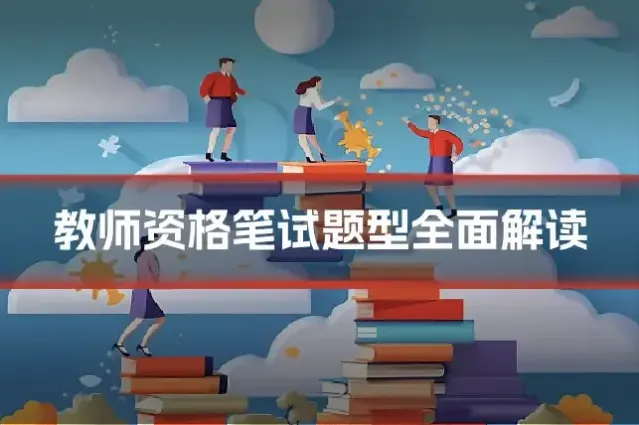 教师资格笔试题型全面解读
