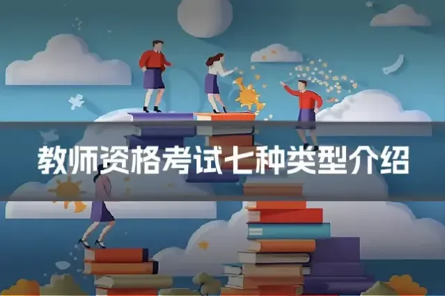 教师资格考试七种类型介绍