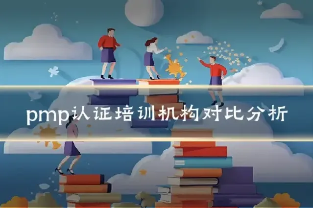 pmp认证培训机构对比分析