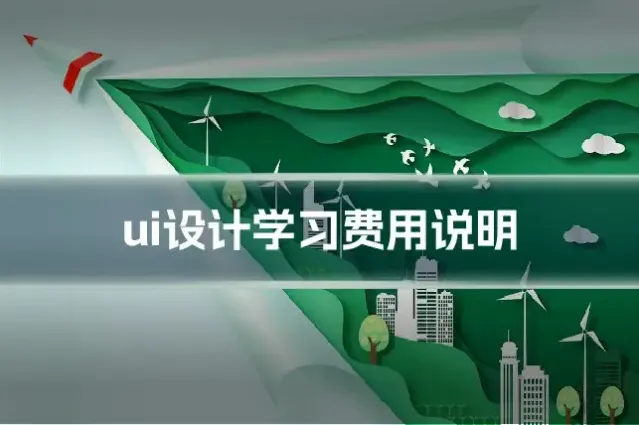 ui设计学习费用说明