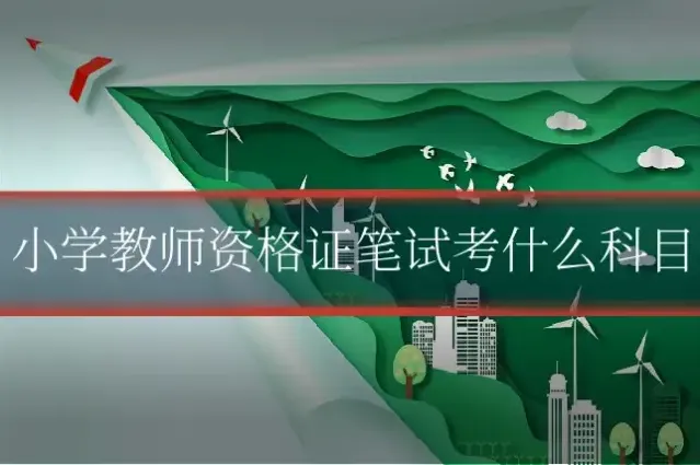小学教师资格证笔试考什么科目
