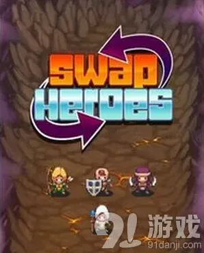 《游戏开发者》交换英雄阵容站位详解