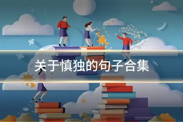 关于慎独的句子合集