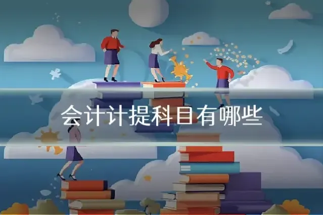 会计计提科目有哪些