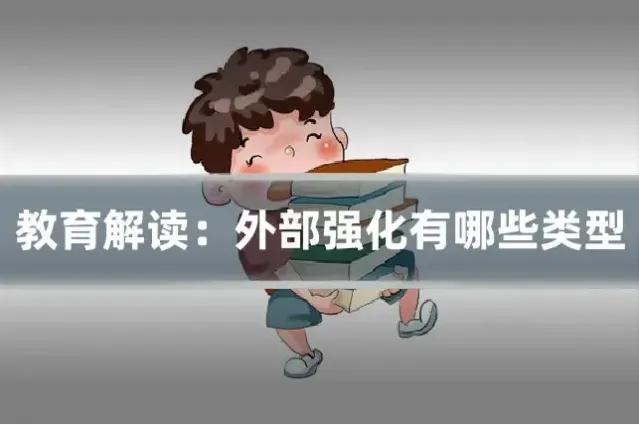 教育解读：外部强化有哪些类型