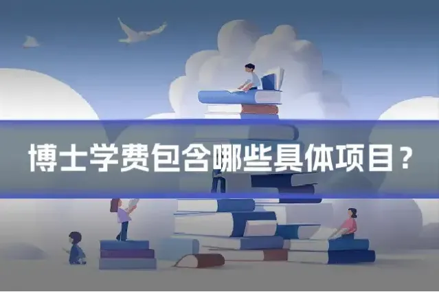 博士学费包含哪些具体项目?