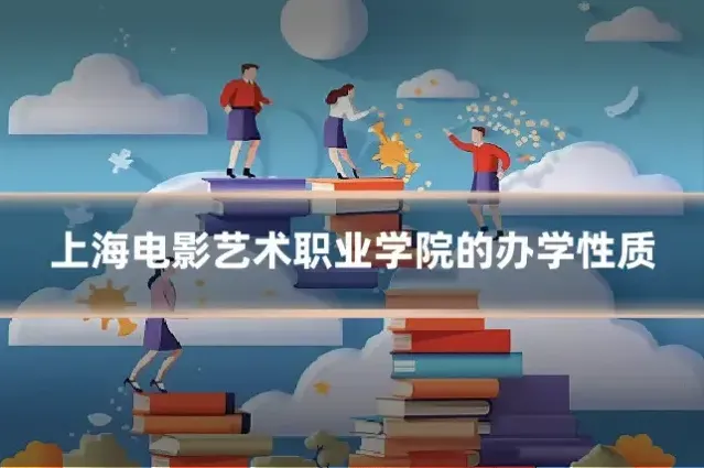 上海电影艺术职业学院的办学性质
