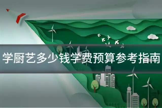 学厨艺多少钱学费预算参考指南