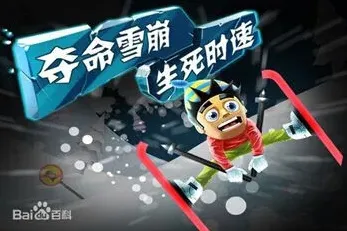 滑雪大冒险跑酷技巧新手教程