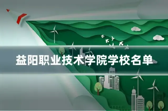 益阳职业技术学院学校名单