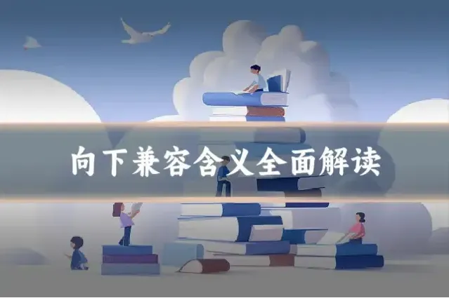 向下兼容含义全面解读