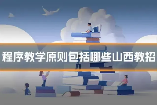 程序教学原则包括哪些山西教招