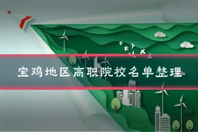宝鸡地区高职院校名单整理