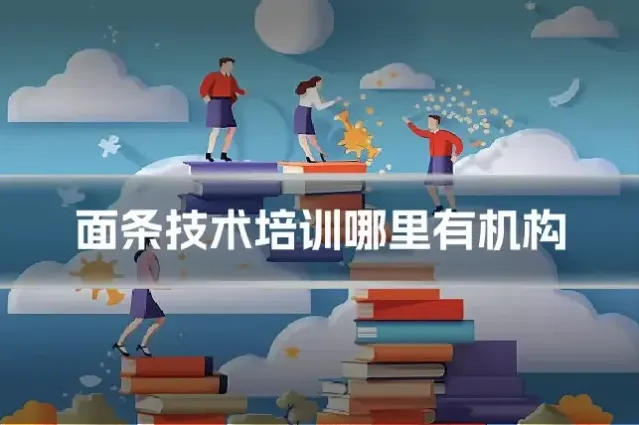 面条技术培训哪里有机构