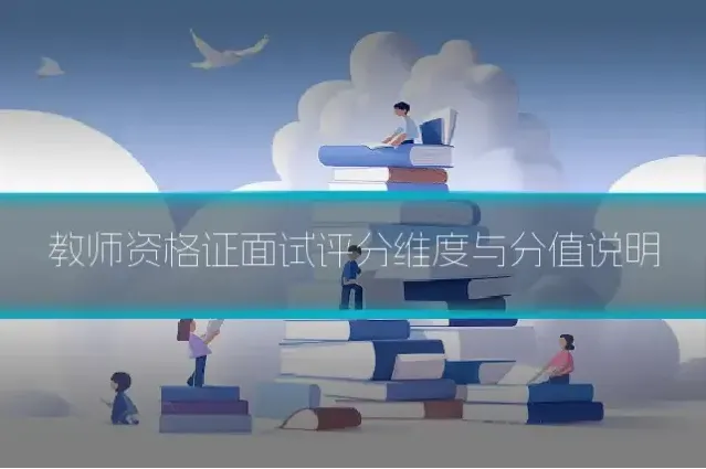 教师资格证面试评分维度与分值说明