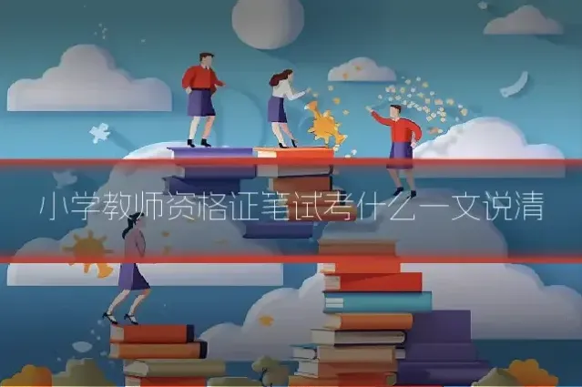 小学教师资格证笔试考什么一文说清