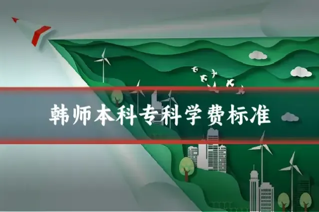 韩师本科专科学费标准