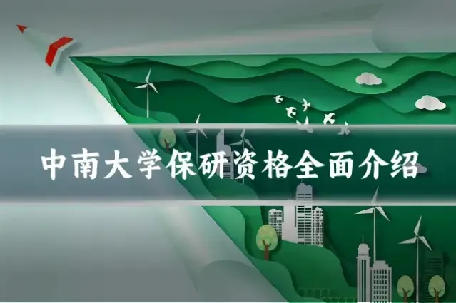 中南大学保研资格全面介绍