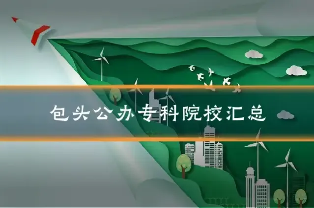 包头公办专科院校汇总