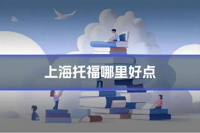 上海托福哪里好点
