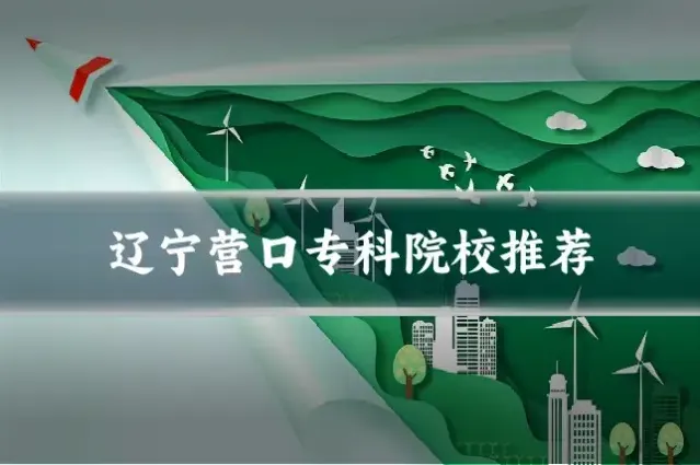 辽宁营口专科院校推荐