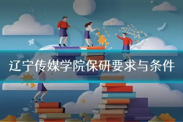 辽宁传媒学院保研要求与条件