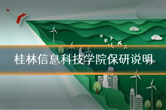 桂林信息科技学院保研说明