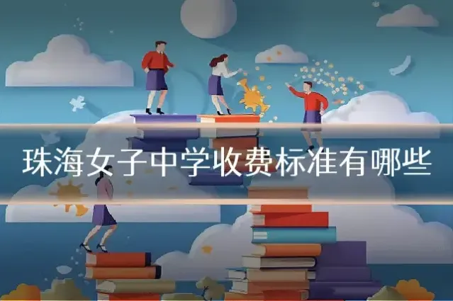 珠海女子中学收费标准有哪些